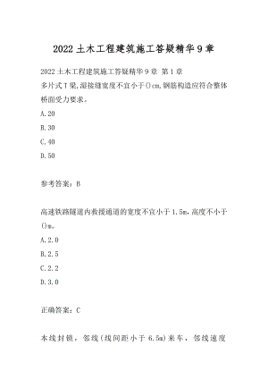 2022土木工程建筑施工答疑精华9章.docx