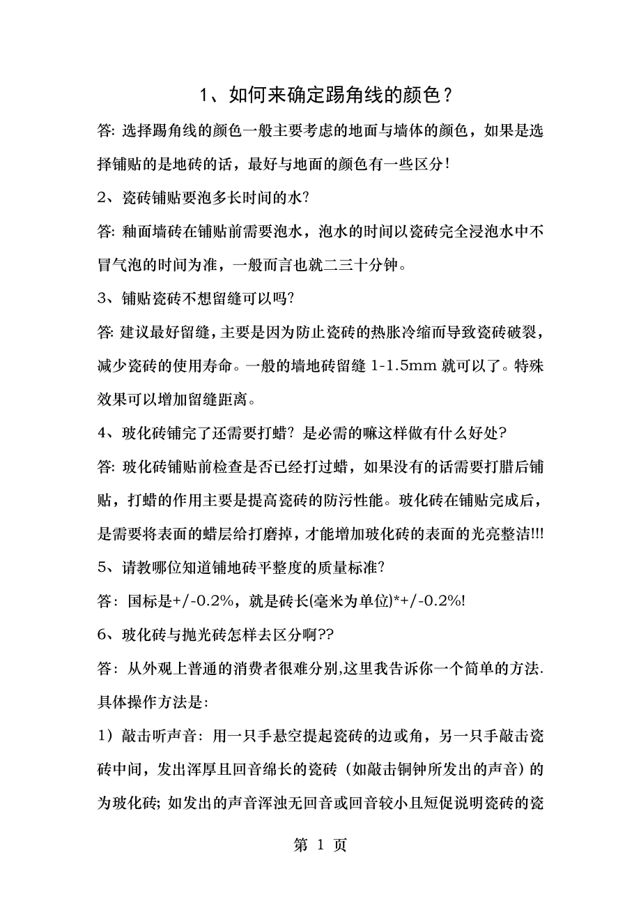 瓷砖的常见问题与解决方案.doc_第1页