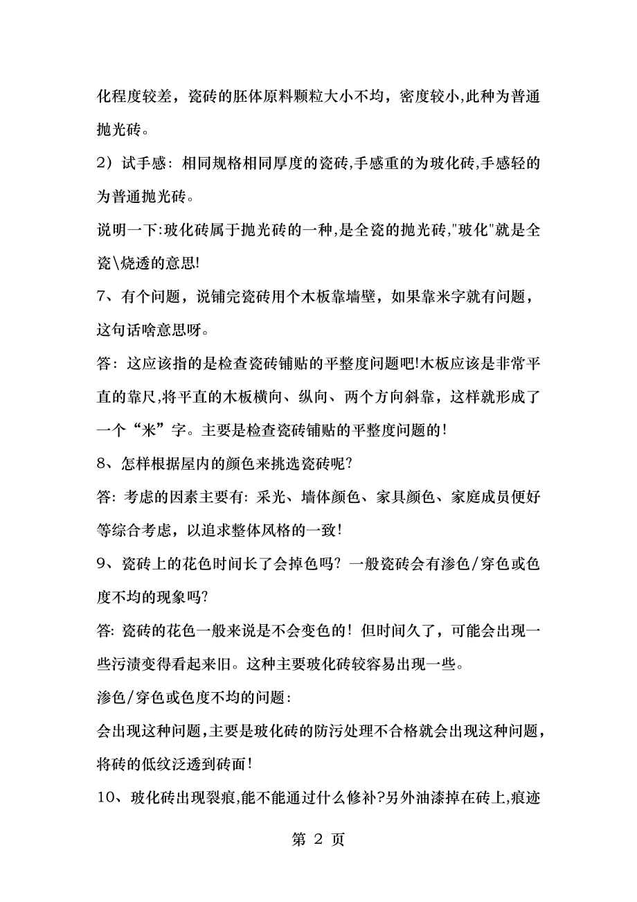 瓷砖的常见问题与解决方案.doc_第2页