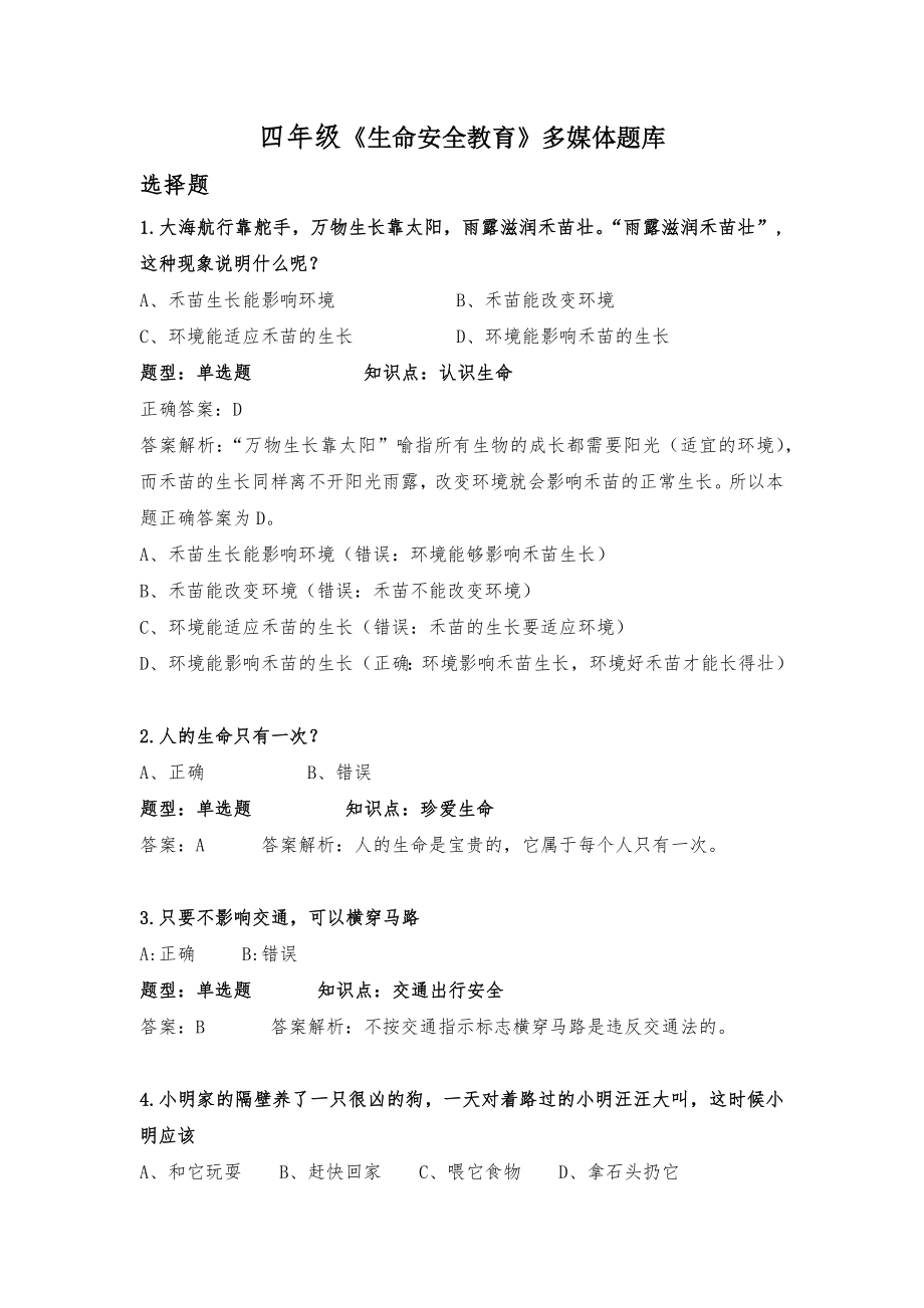 四年级生命安全教育-测试题.docx_第1页