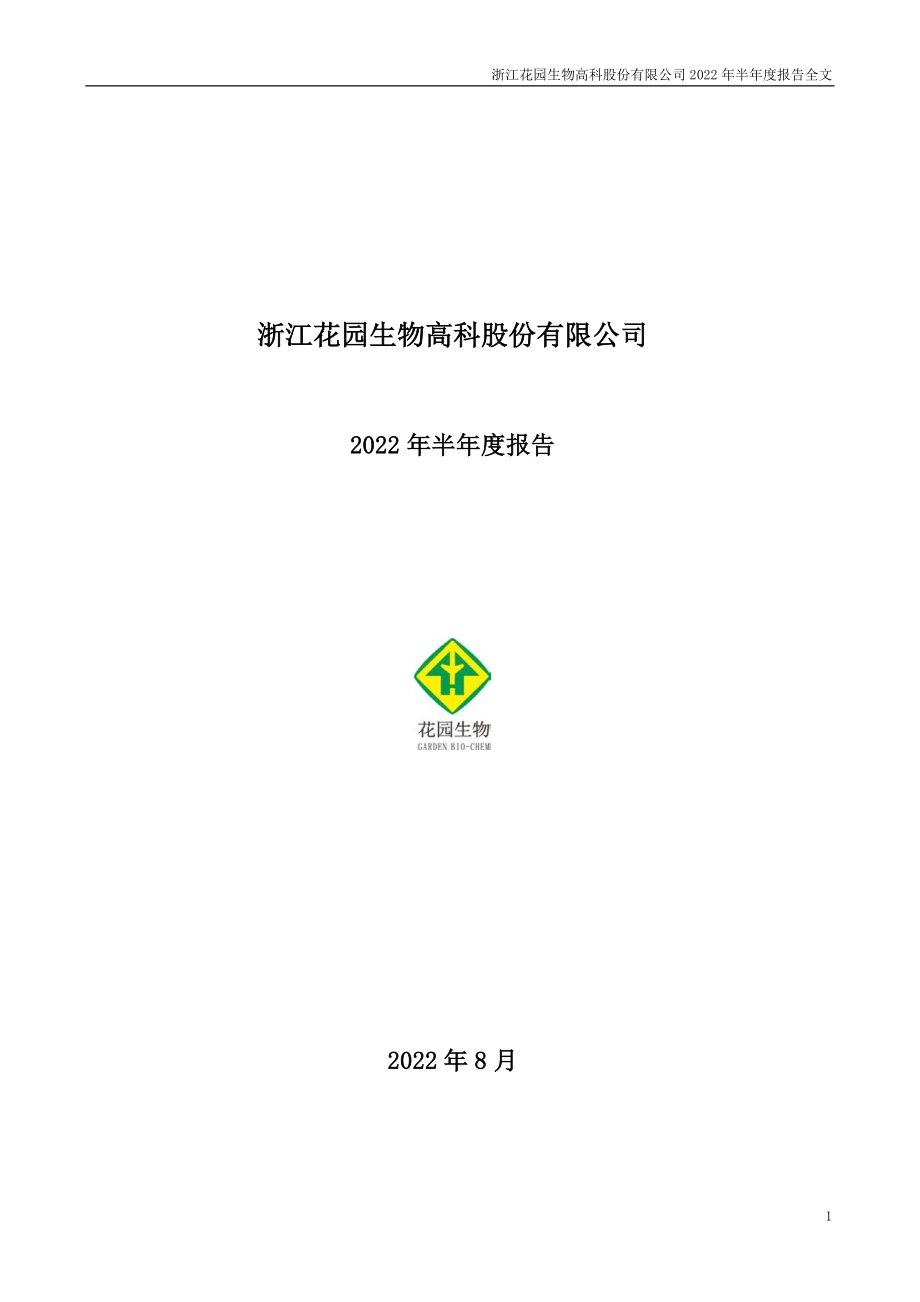 花园生物：2022年半年度报告.PDF_第1页