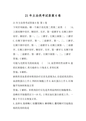 21年主治类考试答案6卷.docx