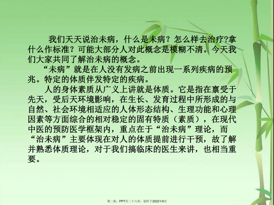 人体九种体质和治未病意义.ppt_第2页