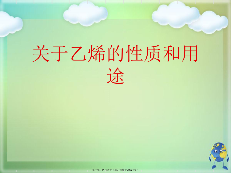 乙烯性质和用途.ppt_第1页