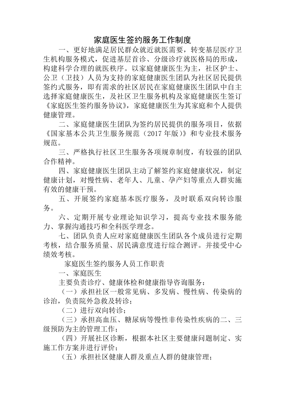 家庭医生签约服务工作制度内容.docx_第1页