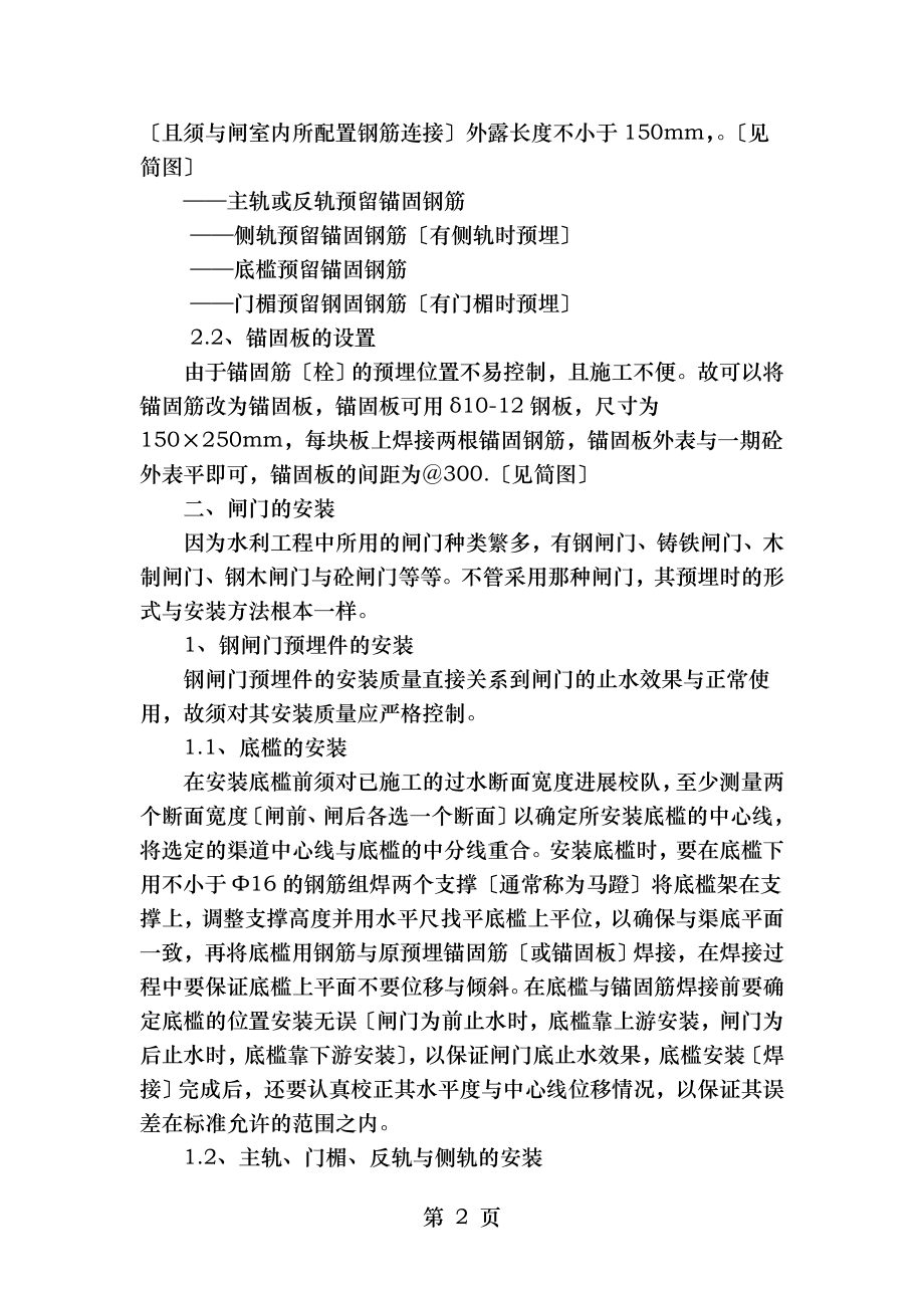 简述水利水电工程钢闸门及螺杆式启闭机的安装.doc_第2页