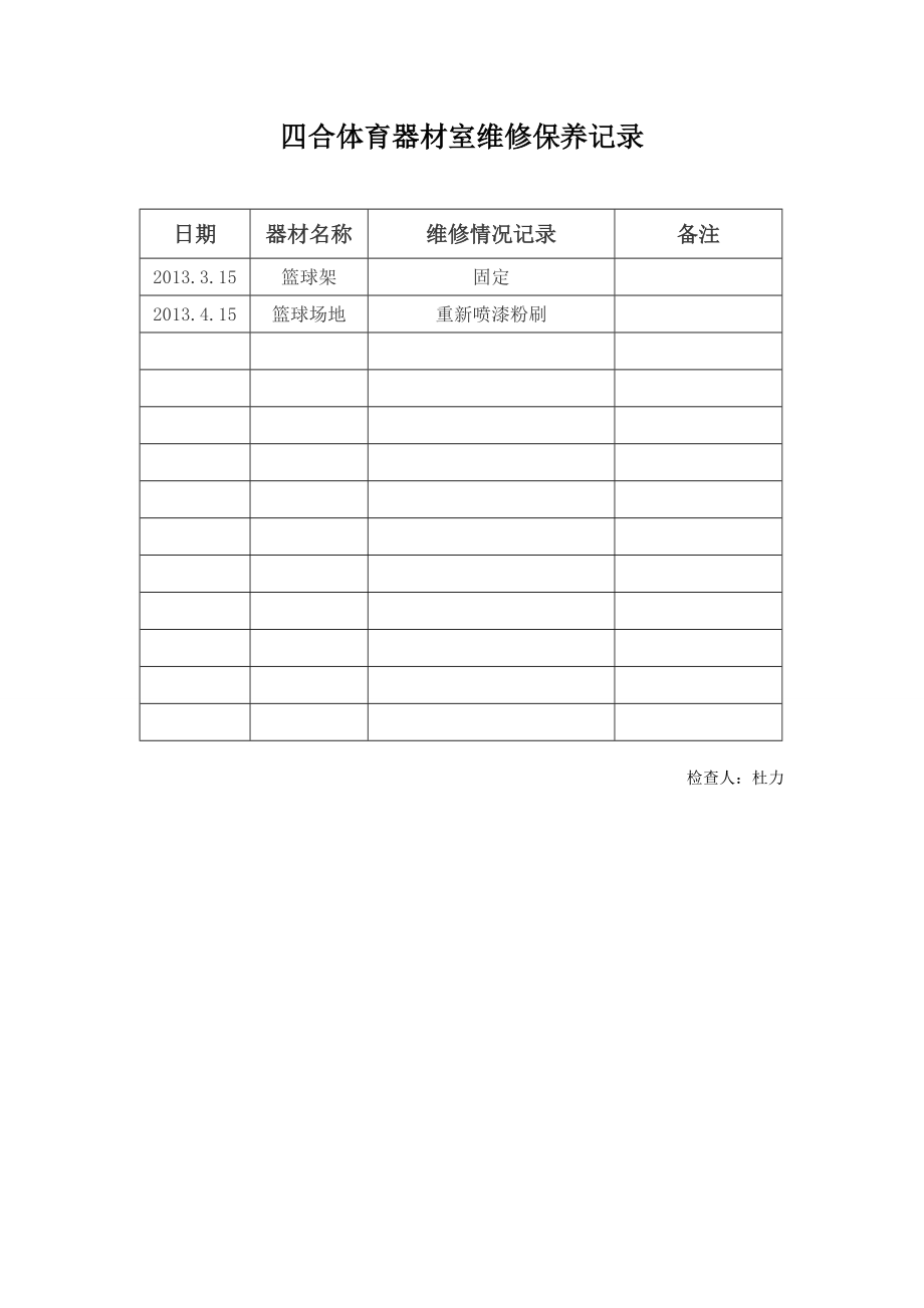 体育器材维修保养记录表.doc_第1页