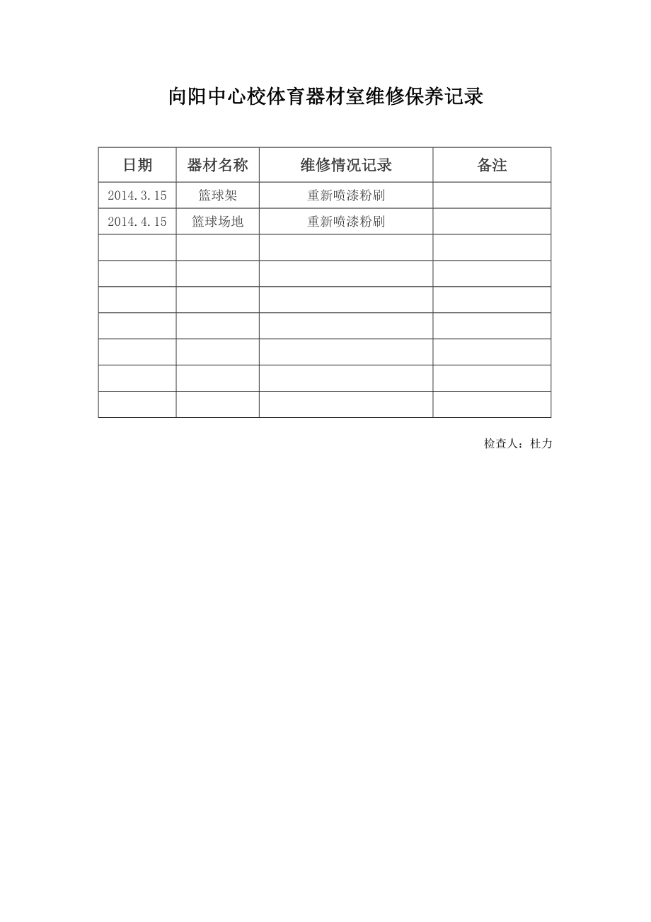 体育器材维修保养记录表.doc_第2页