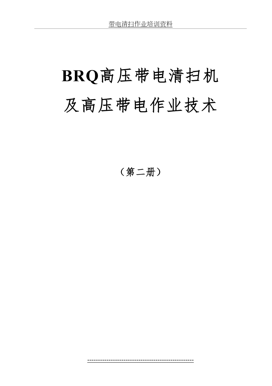 最新BRQ高压带电清扫机.doc_第2页