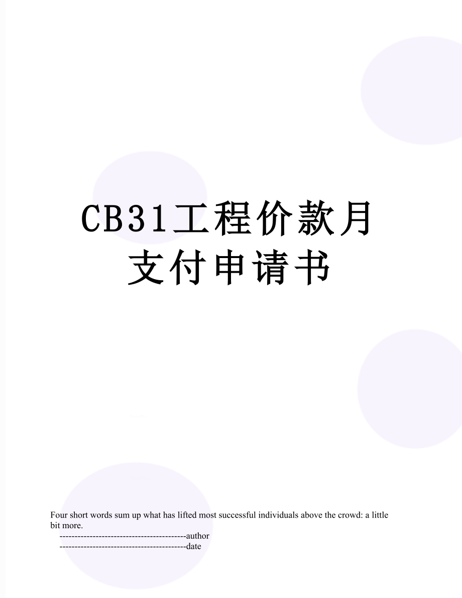 最新CB31工程价款月支付申请书.doc_第1页