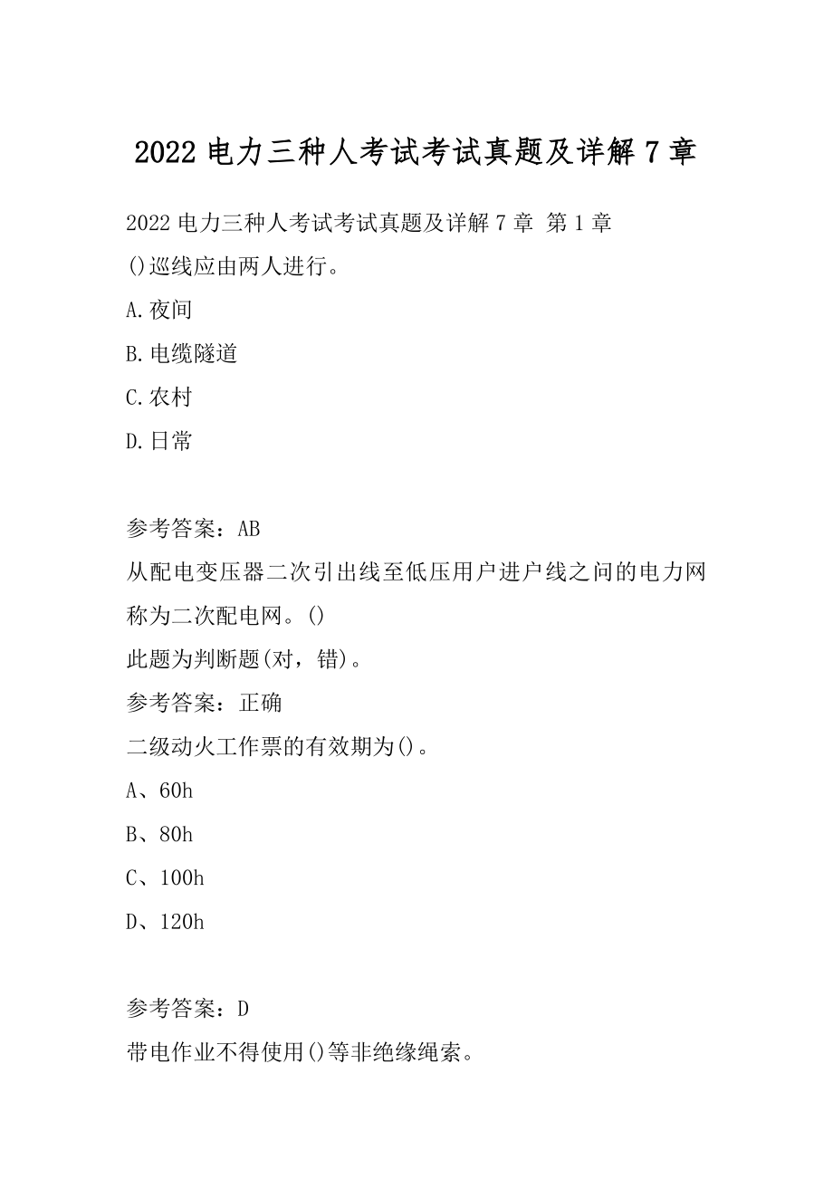 2022电力三种人考试考试真题及详解7章.docx_第1页