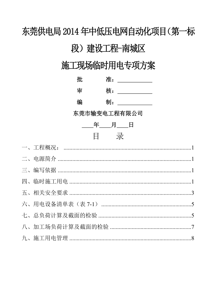 91施工现场临时用电专项方案附件.doc_第1页