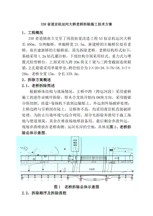 老桥拆除施工技术方案.docx