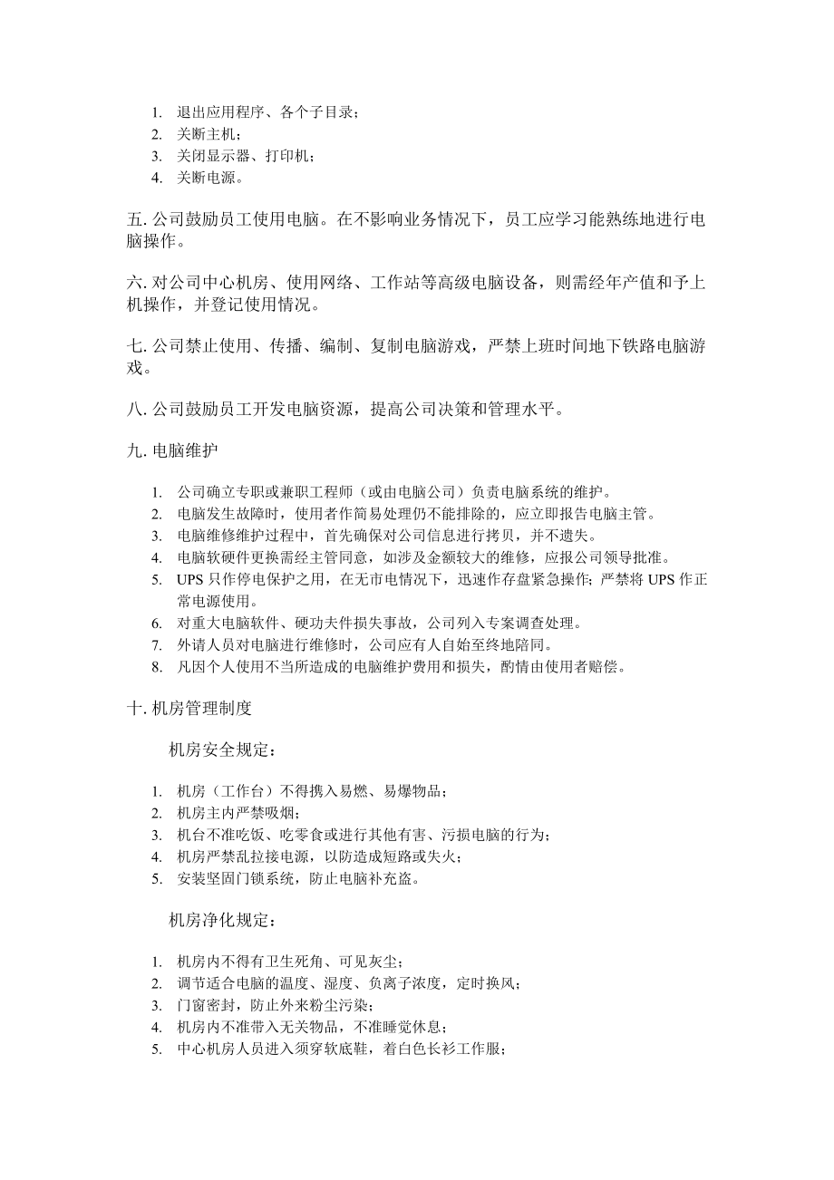 Wiqtrl计算机管理制度.docx_第2页