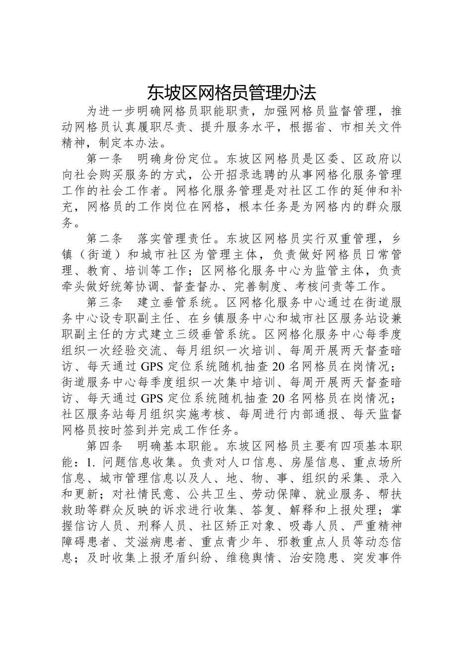 东坡区网格员管理制度.docx_第1页