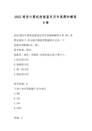 2022通信计算机技能鉴定历年真题和解答9章.docx