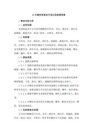 13车辆伤害事故专项应急救援预案.doc