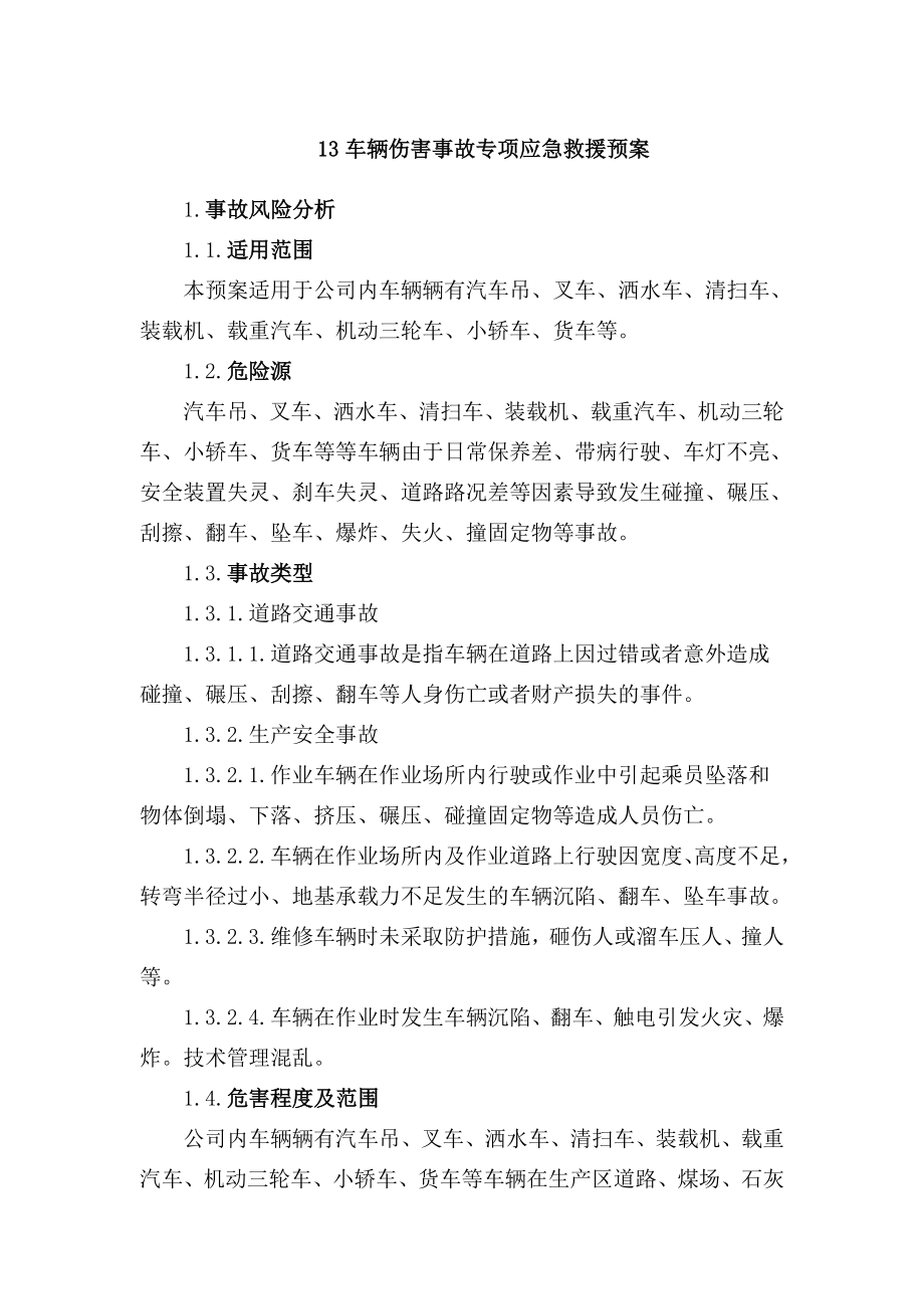 13车辆伤害事故专项应急救援预案.doc_第1页