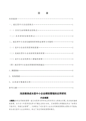 整理浅谈德清成长型中小企业绩效管理的应用研究.doc