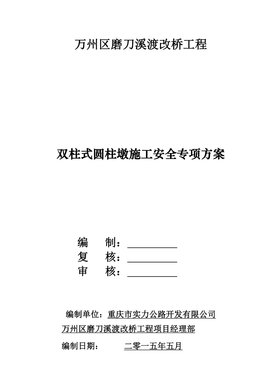 双柱式圆柱墩施工安全技术专项施工方案.docx_第1页