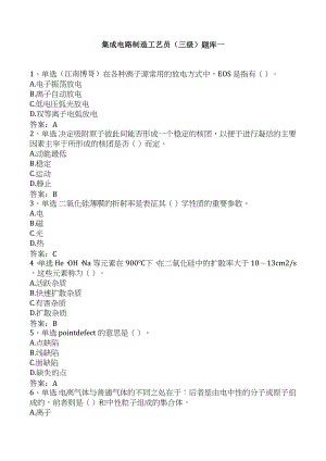 集成电路制造工艺员（三级）题库一.docx