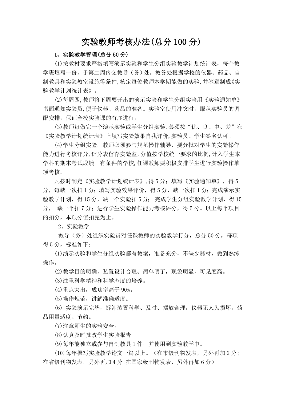 实验教师考核办法.doc_第1页