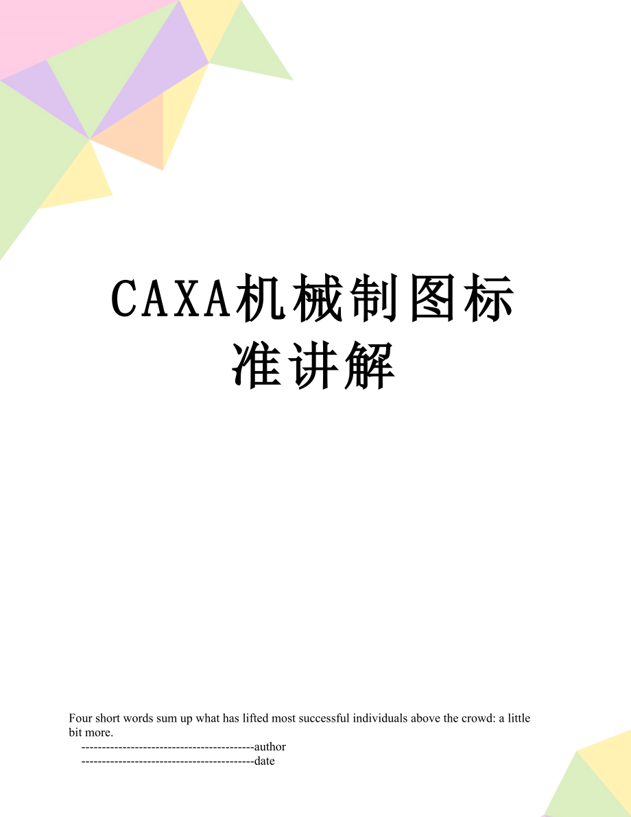 最新CAXA机械制图标准讲解.doc_第1页