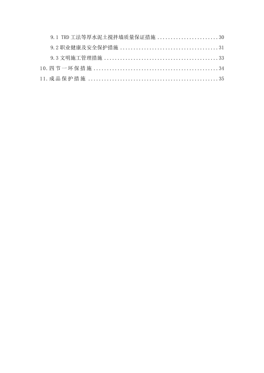 TRD工法等厚水泥土搅拌墙施工方案.docx_第2页