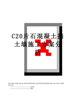 最新C20片石混凝土挡土墙施工方案分析.doc