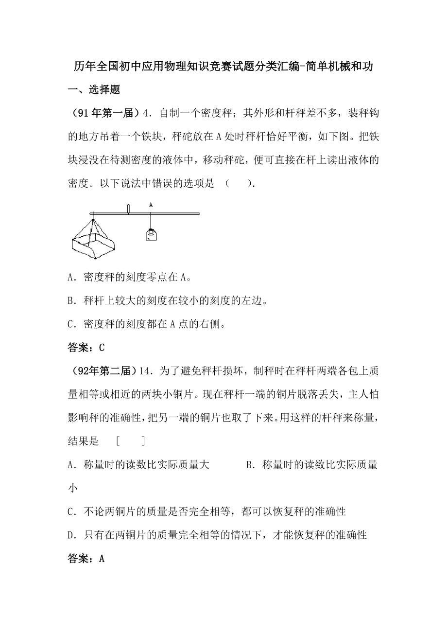 历年全国初中应用物理知识竞赛试题分类汇编-简单机械和功.doc_第1页