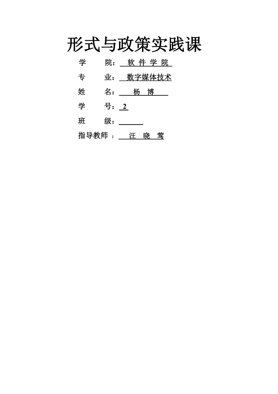 形势与政策实践课报告.doc_第1页