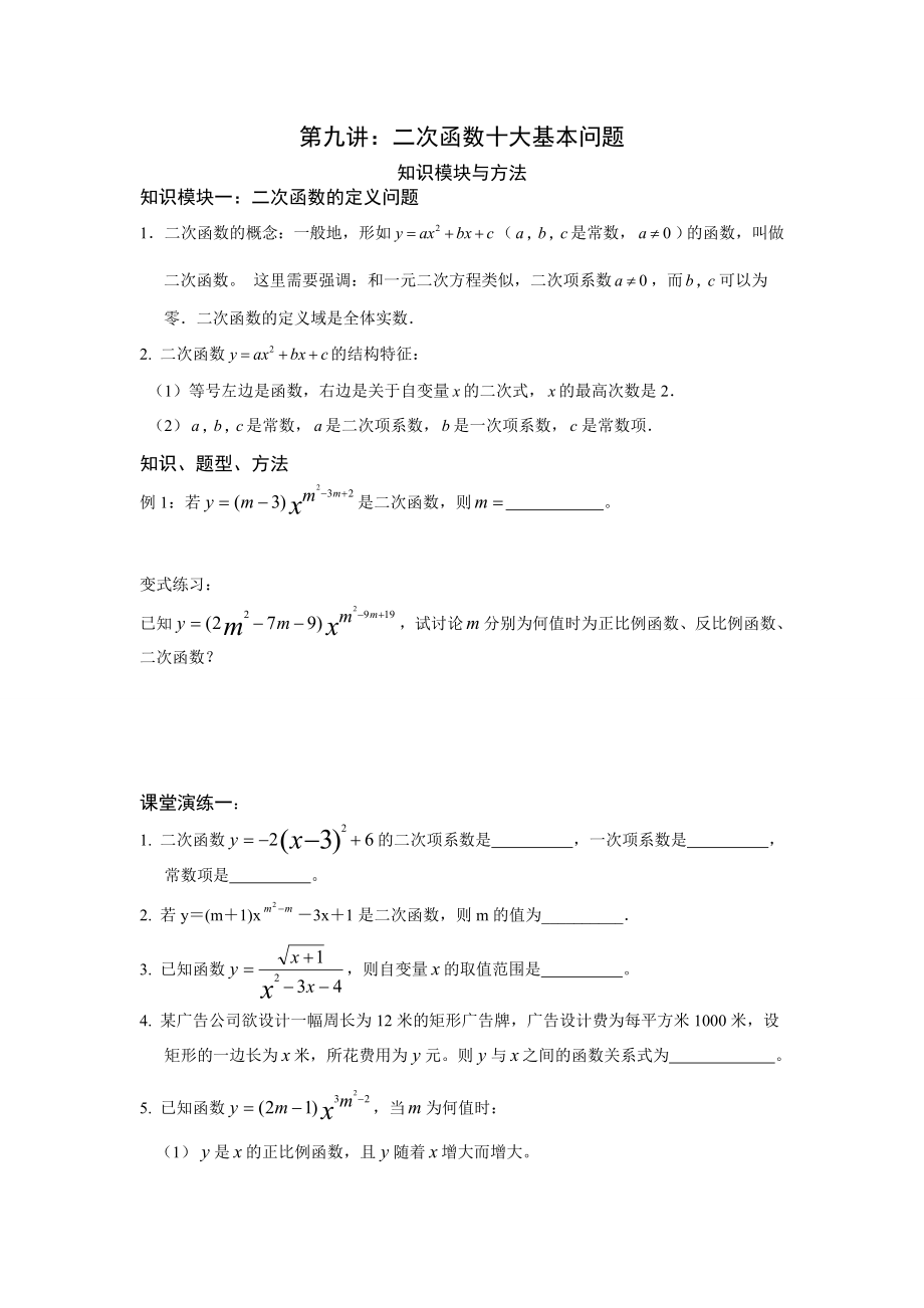 二次函数十大基本问题.doc_第1页