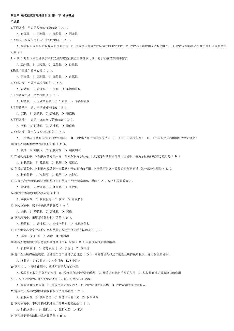 第三章税收征收管理法律制度第一节税收概述.doc_第1页