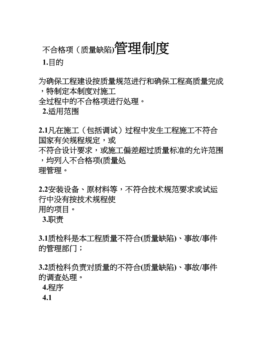 不合格项管理制度鹤.docx_第1页