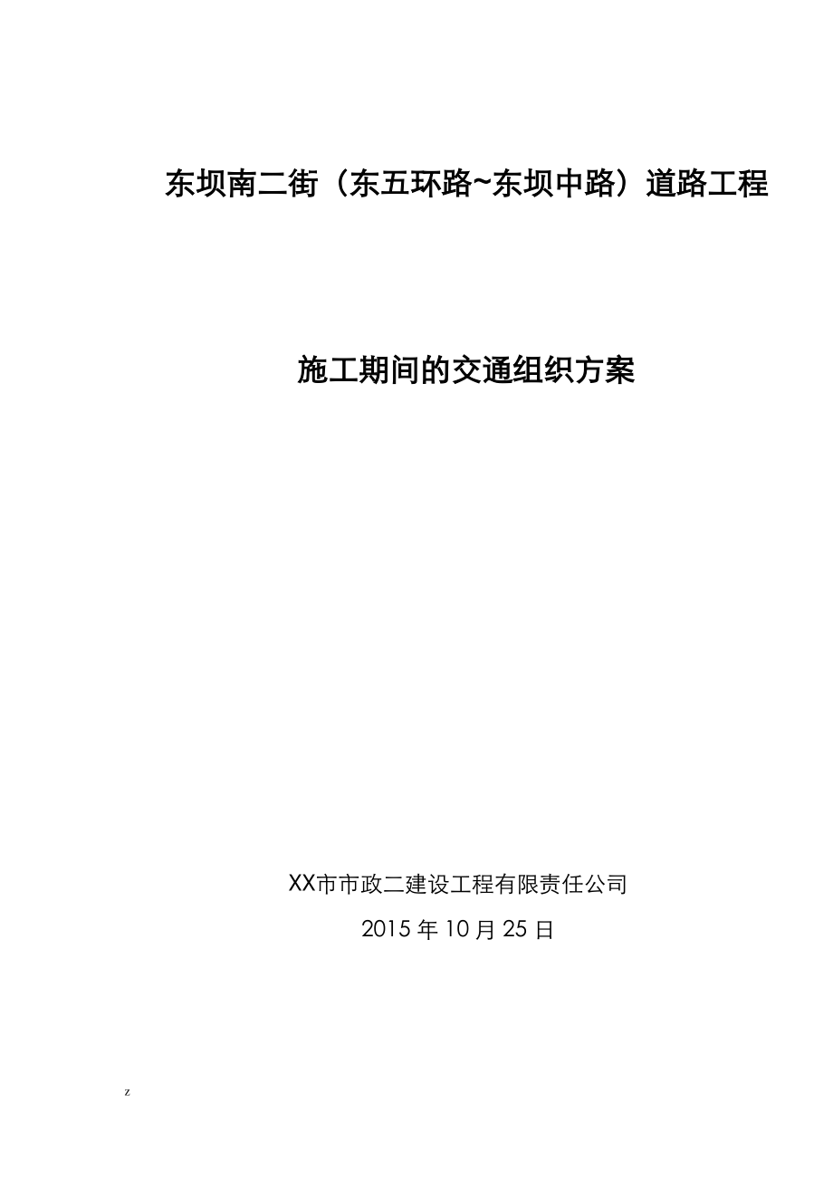 施工期间交通导行方案(道路).pdf_第1页