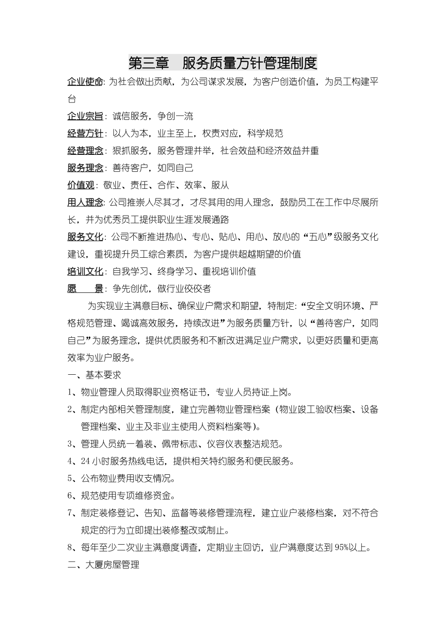 第三章服务质量方针管理制度.doc_第1页