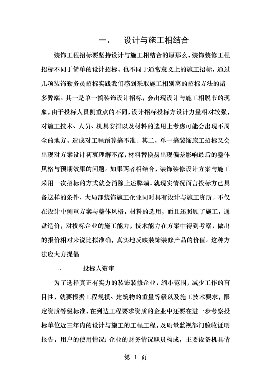 装饰工程招投标管理中应注意哪些问题.doc_第1页