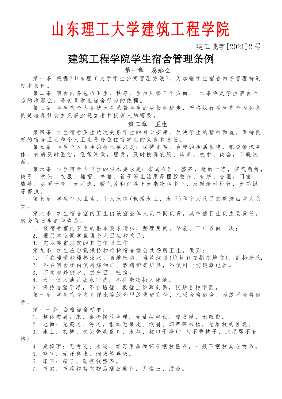 建筑工程学院学生宿舍管理条例(正式发文).doc_第1页