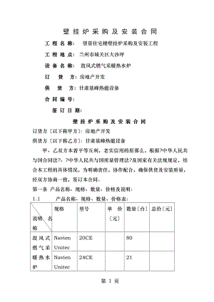 燃气壁挂炉采购安装合同.doc