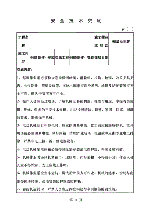 钢筋制作安装安全技术交底.doc