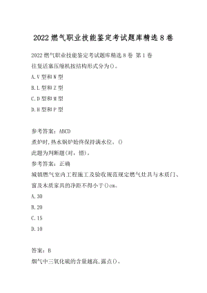 2022燃气职业技能鉴定考试题库精选8卷.docx