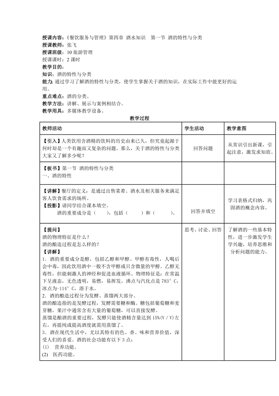 授课内容餐饮服务与管理第四章酒水知识 第一节酒的特性与分类 .doc_第1页