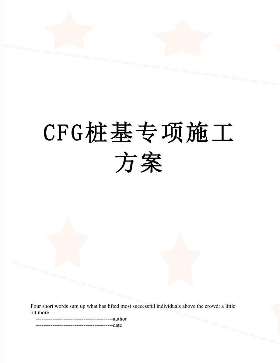 最新CFG桩基专项施工方案.doc_第1页