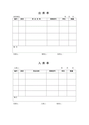 出入库单表格.doc