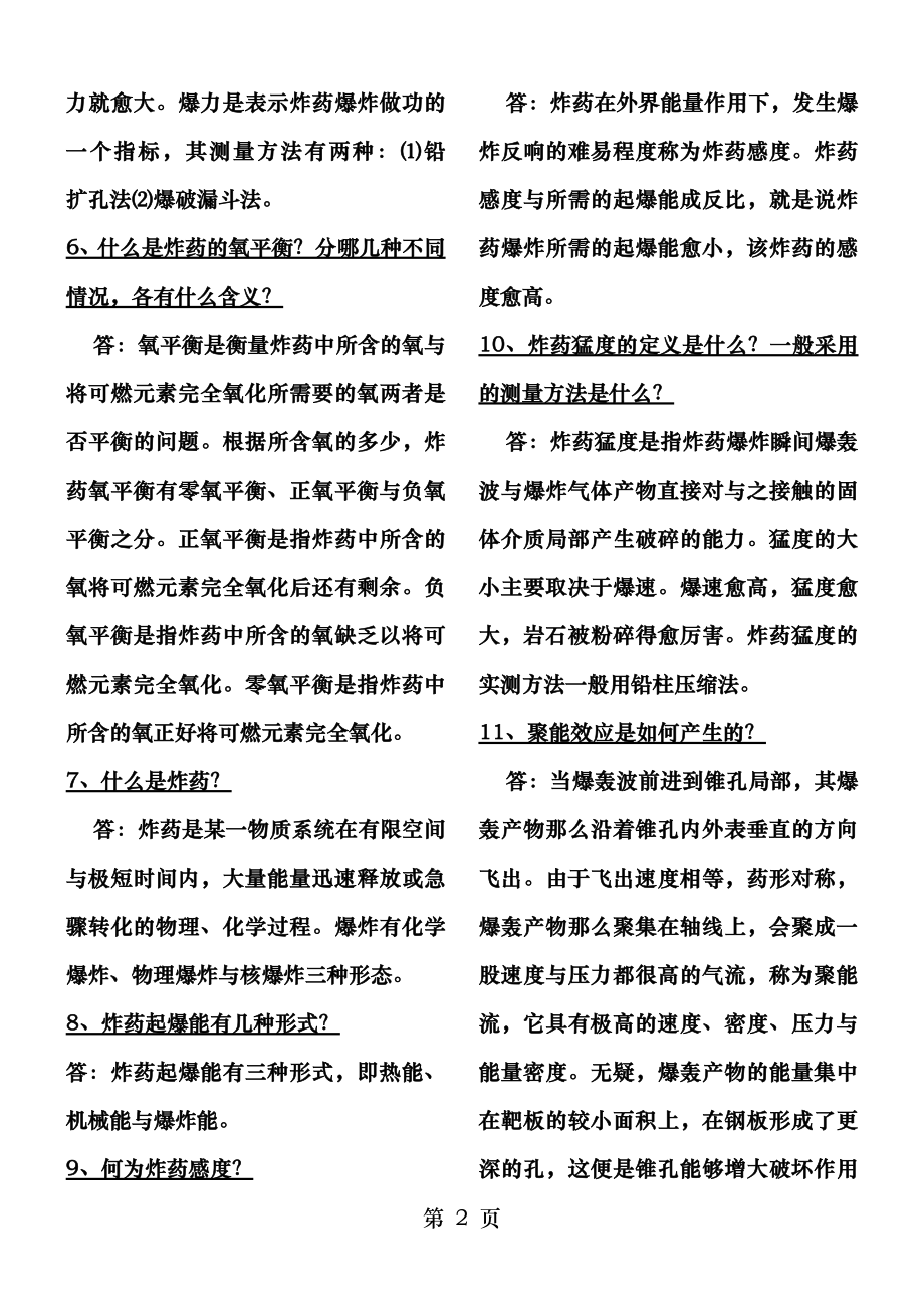 爆破设计与施工试题库简答题.doc_第2页