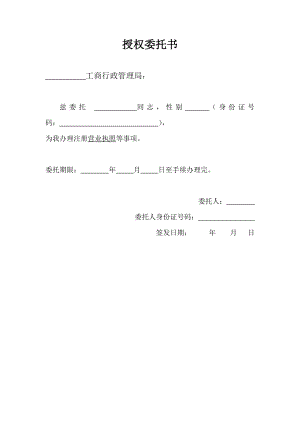 委托书(营业执照办理).doc