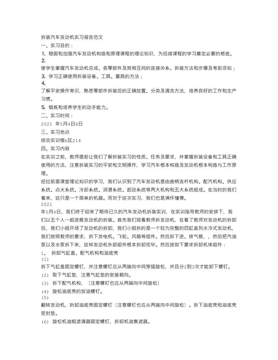 拆装汽车发动机实习报告范文.doc_第1页