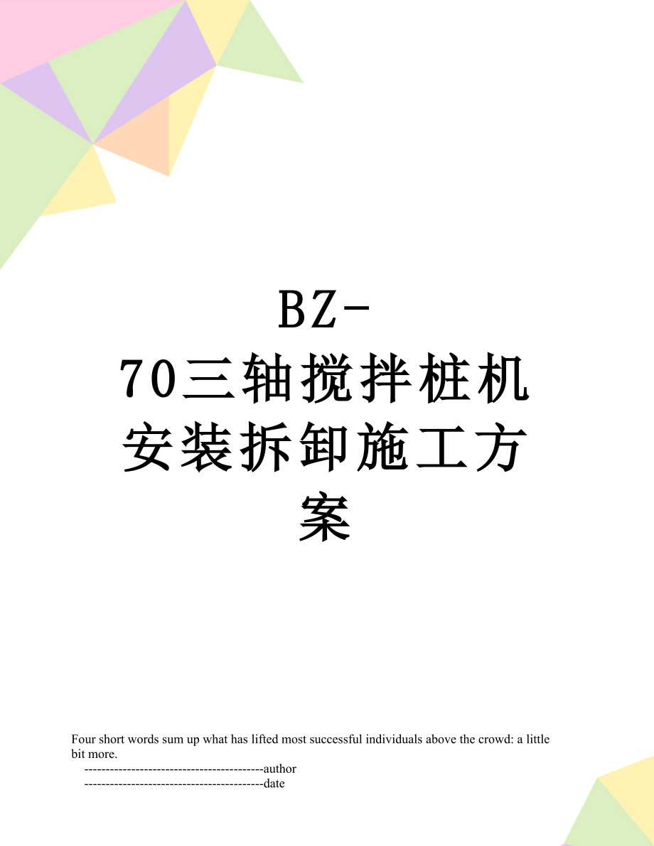 最新BZ-70三轴搅拌桩机安装拆卸施工方案.doc_第1页