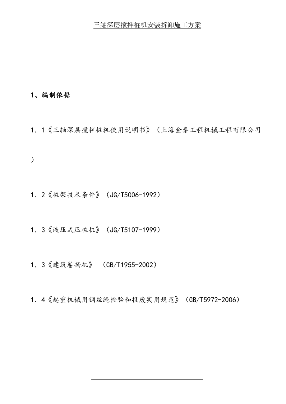 最新BZ-70三轴搅拌桩机安装拆卸施工方案.doc_第2页