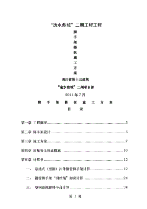 高层建筑外脚手架悬挑脚手架搭拆施工方案.doc